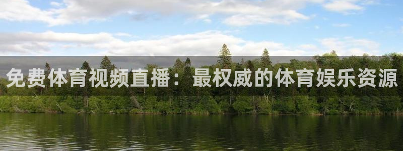 免费体育视频直播：最权威的体育娱乐资源