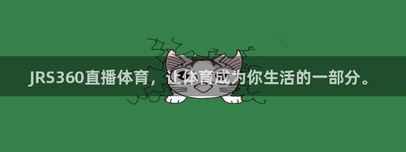 JRS360直播体育，让体育成为你生活的一部分。