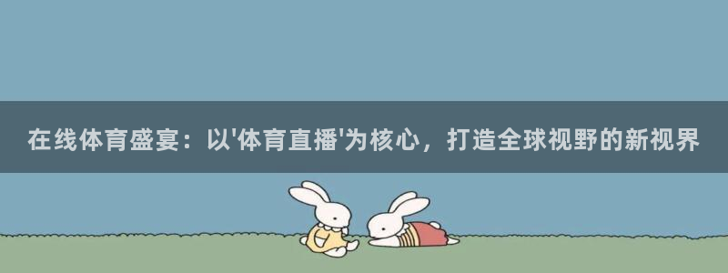 在线体育盛宴：以\'体育直播\'为核心，打造全球视野的新视界