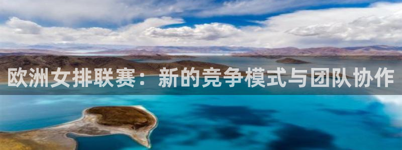 欧洲女排联赛：新的竞争模式与团队协作