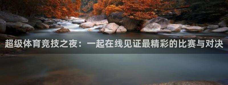 超级体育竞技之夜：一起在线见证最精彩的比赛与对决